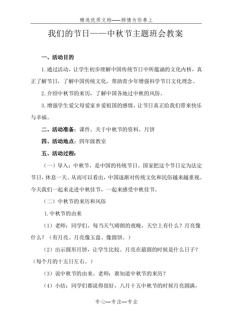 我们的节日——中秋节主题班会教案(共4页)