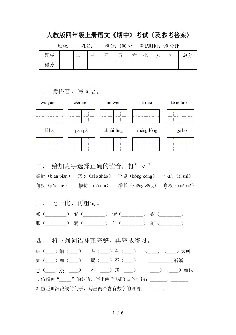 人教版四年级上册语文《期中》考试(及参考答案)