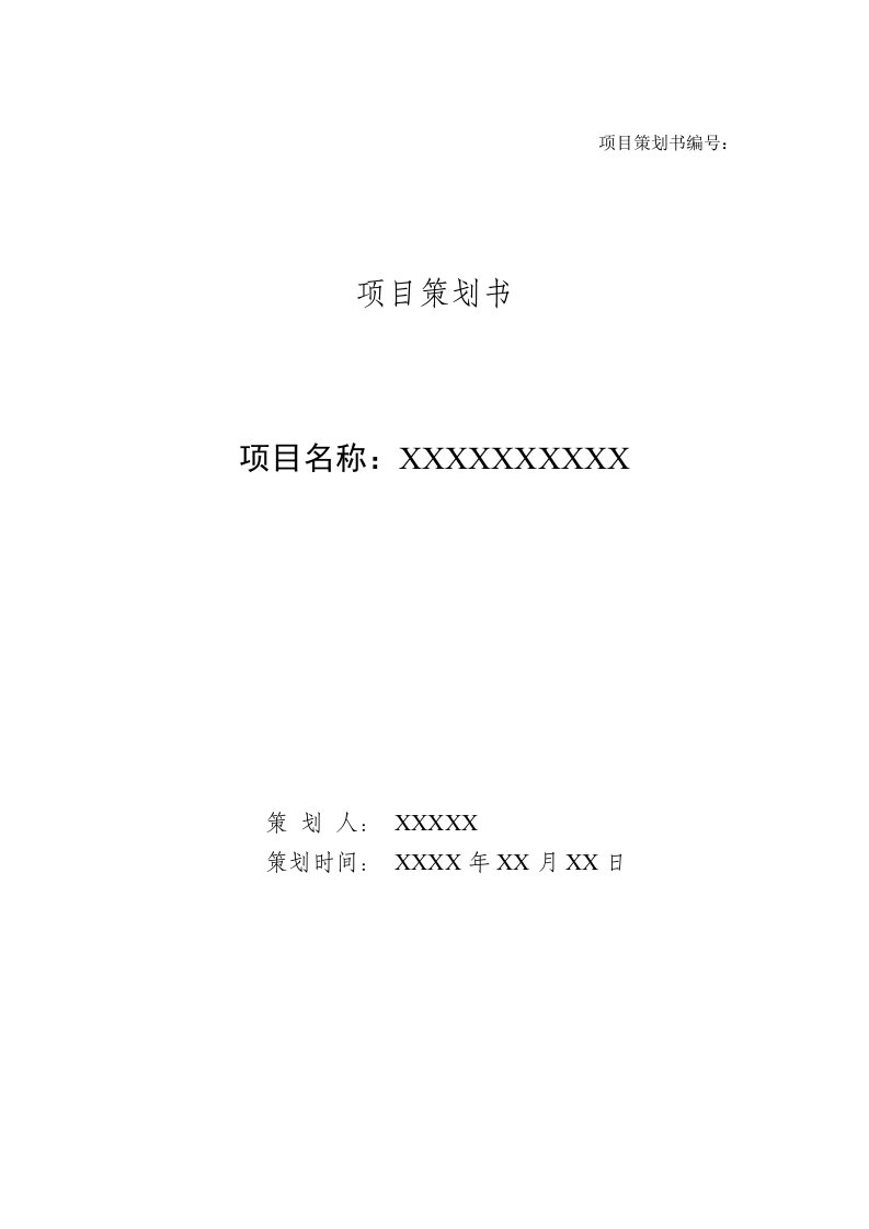 简单实用项目策划书模板