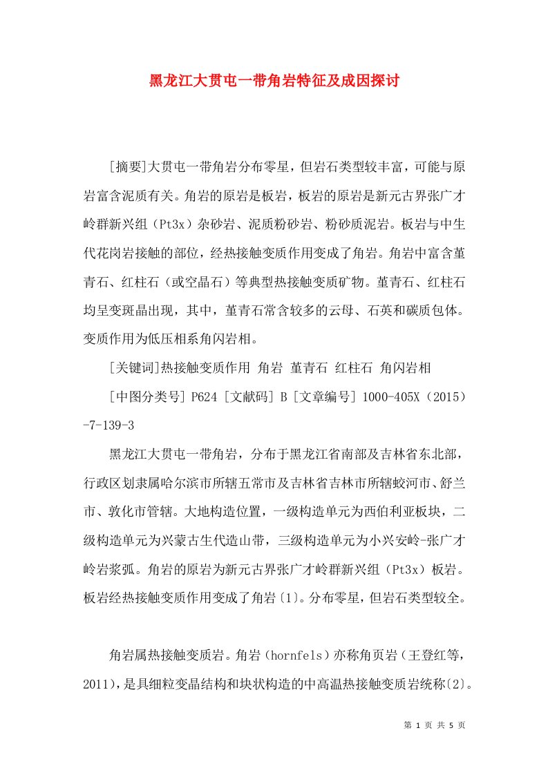 黑龙江大贯屯一带角岩特征及成因探讨