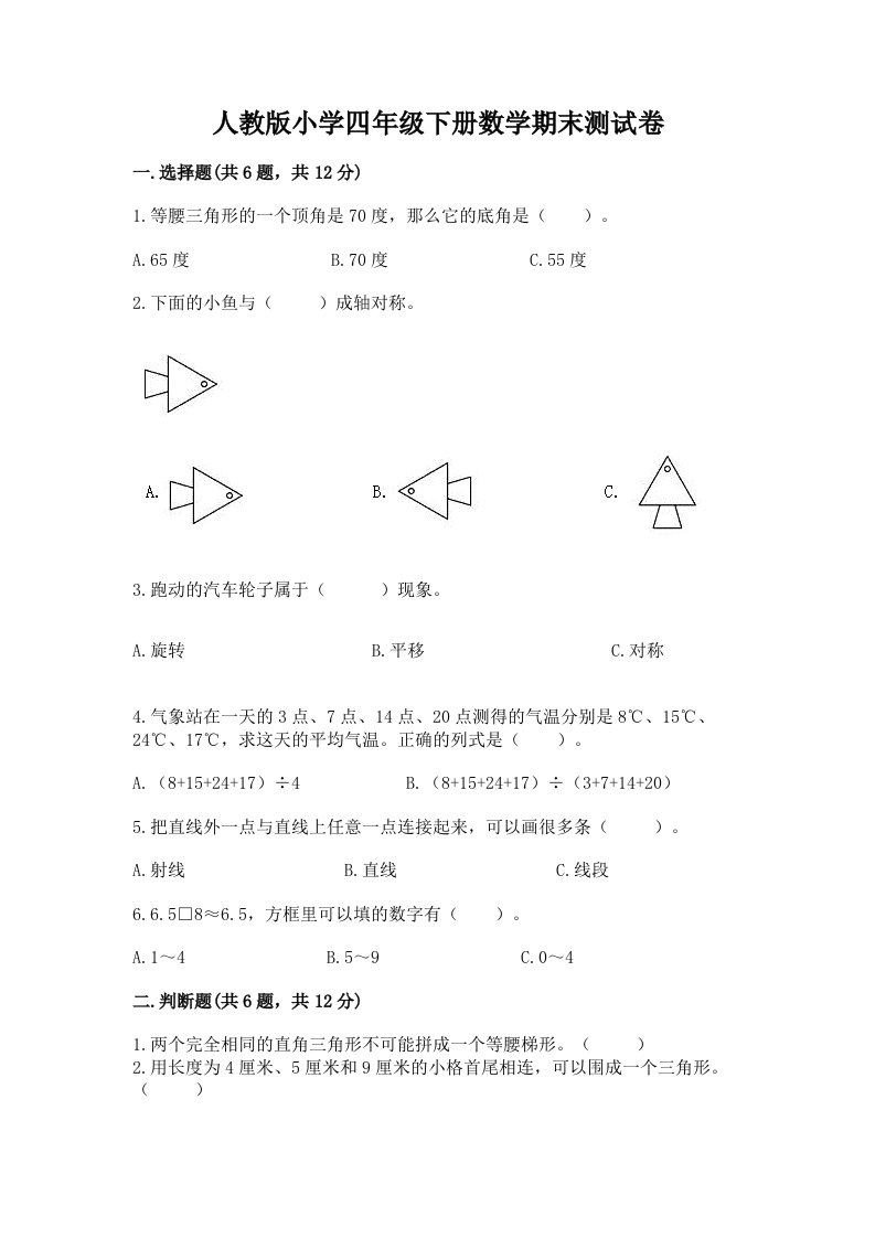 人教版小学四年级下册数学期末测试卷附完整答案【各地真题】