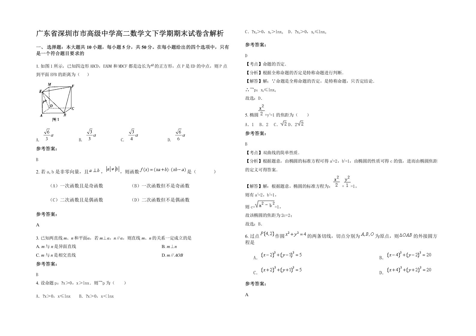 广东省深圳市市高级中学高二数学文下学期期末试卷含解析