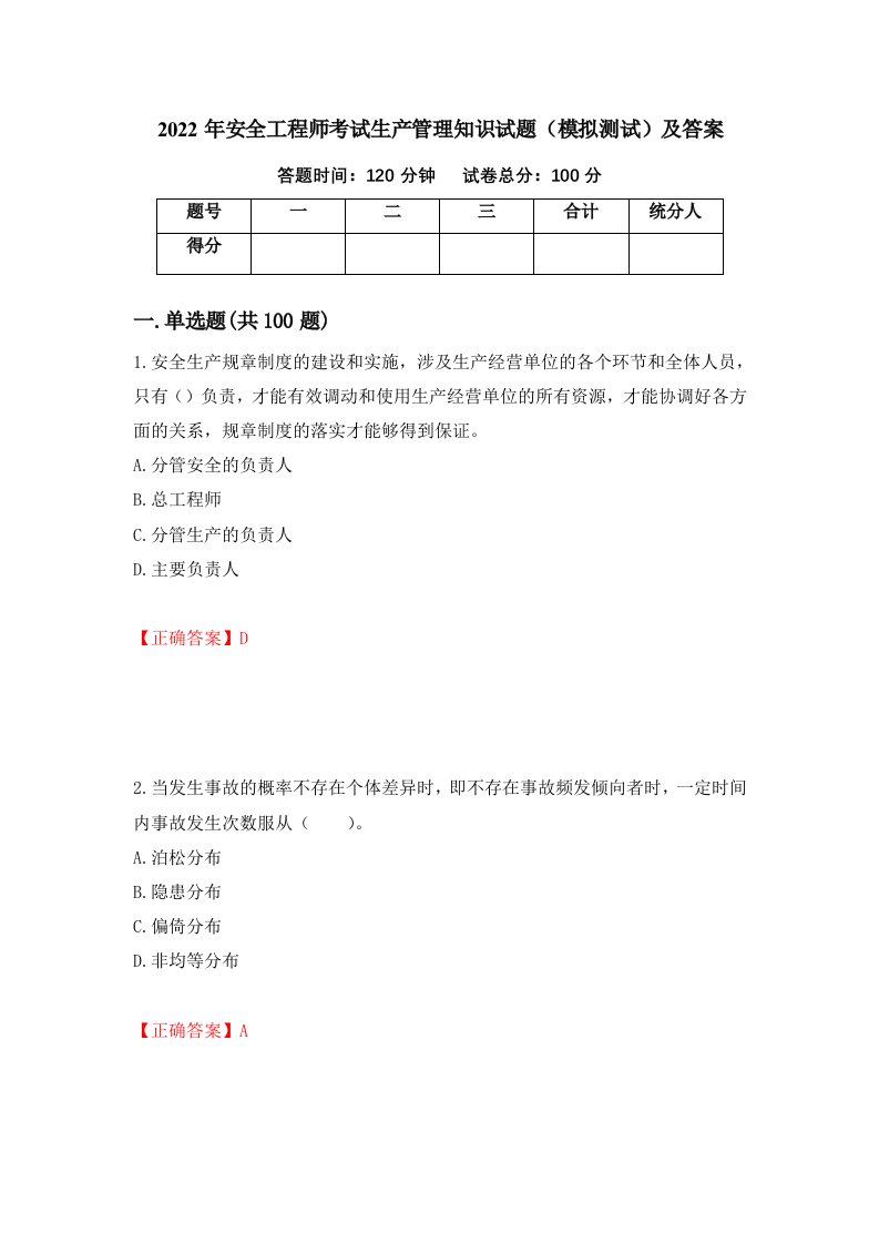 2022年安全工程师考试生产管理知识试题模拟测试及答案4