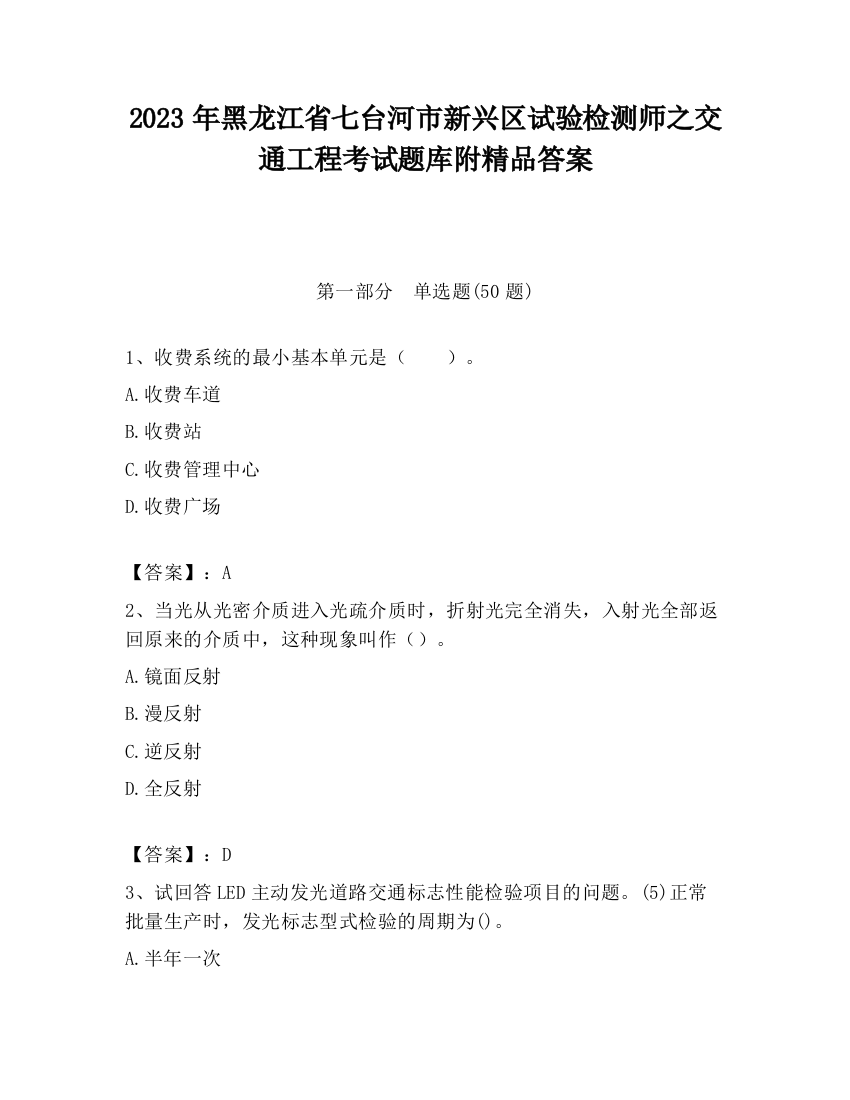 2023年黑龙江省七台河市新兴区试验检测师之交通工程考试题库附精品答案