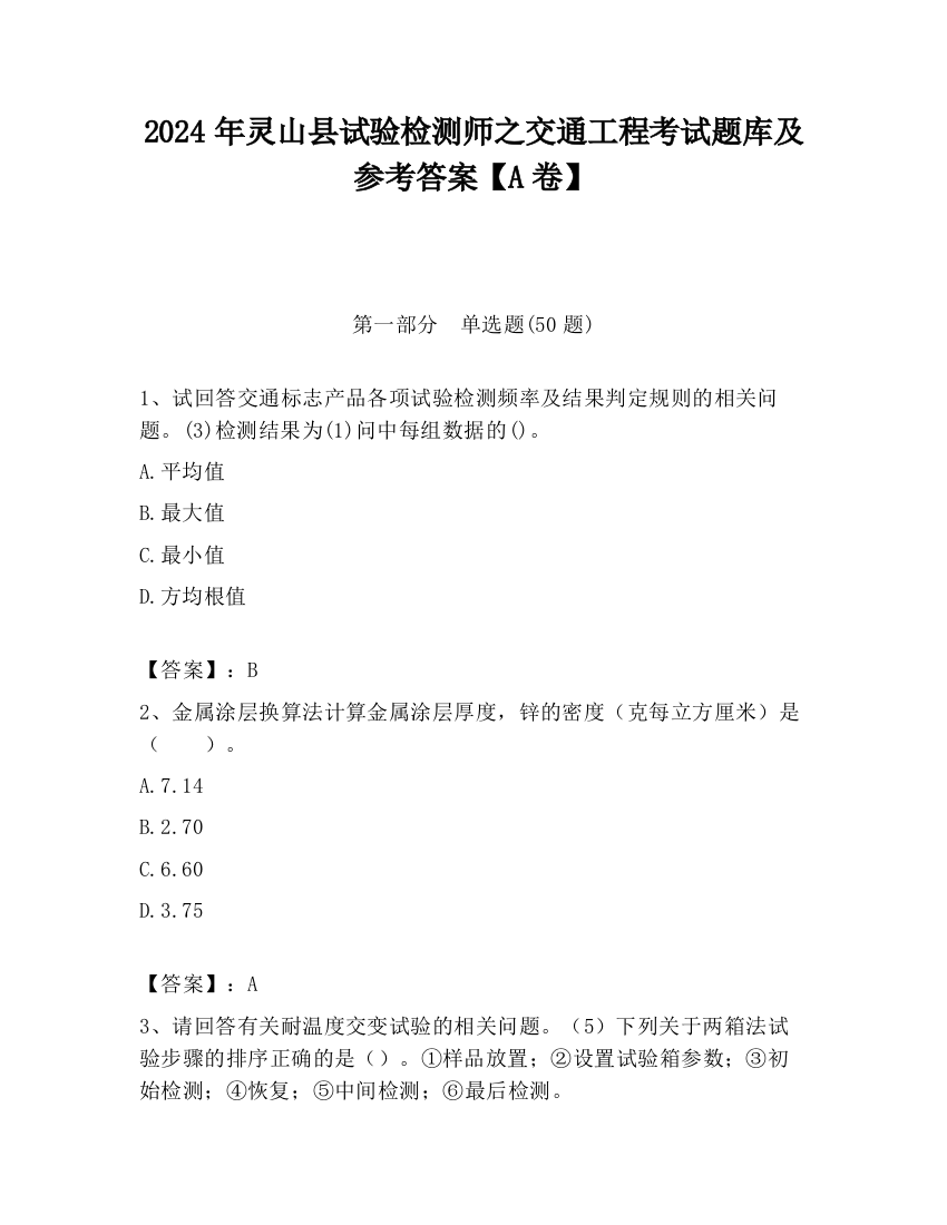 2024年灵山县试验检测师之交通工程考试题库及参考答案【A卷】