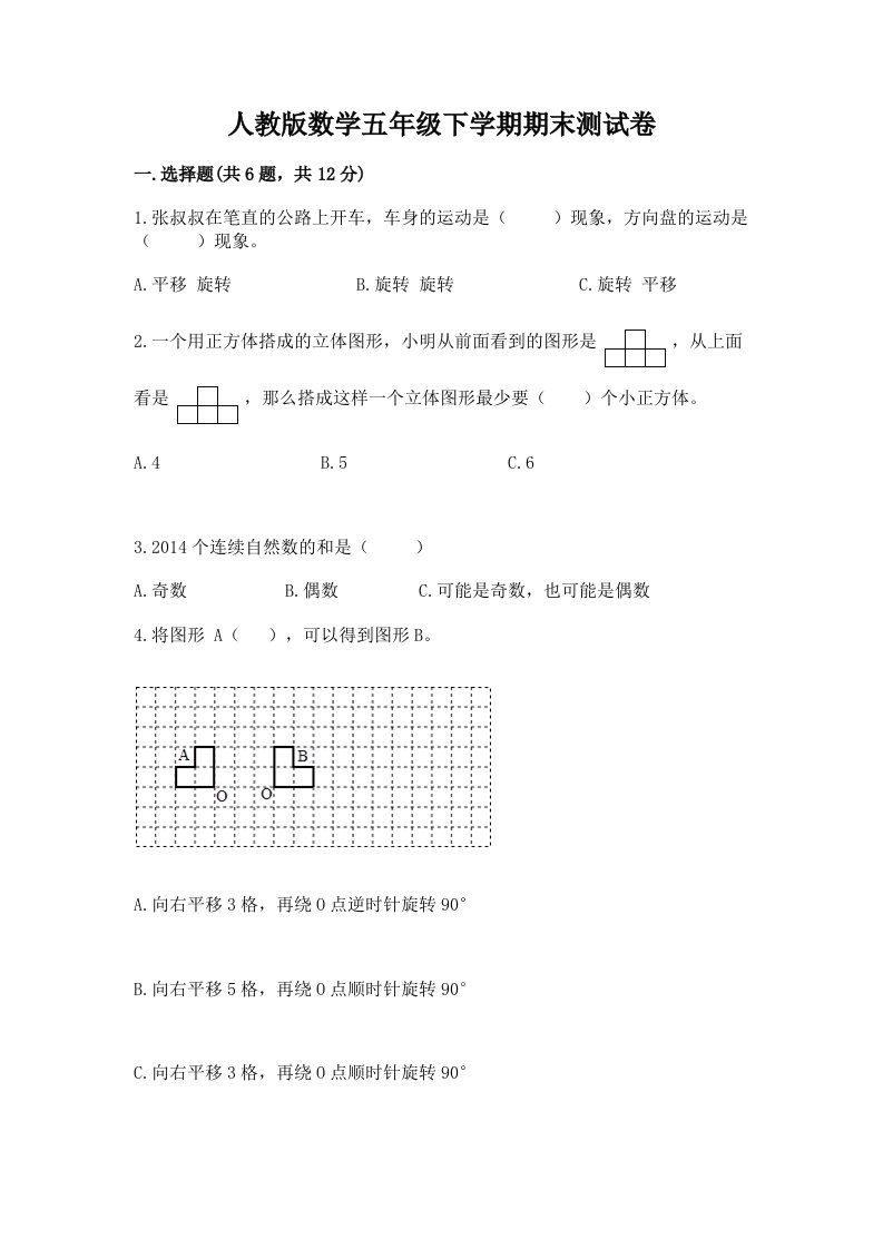 人教版数学五年级下学期期末测试卷精品【各地真题】