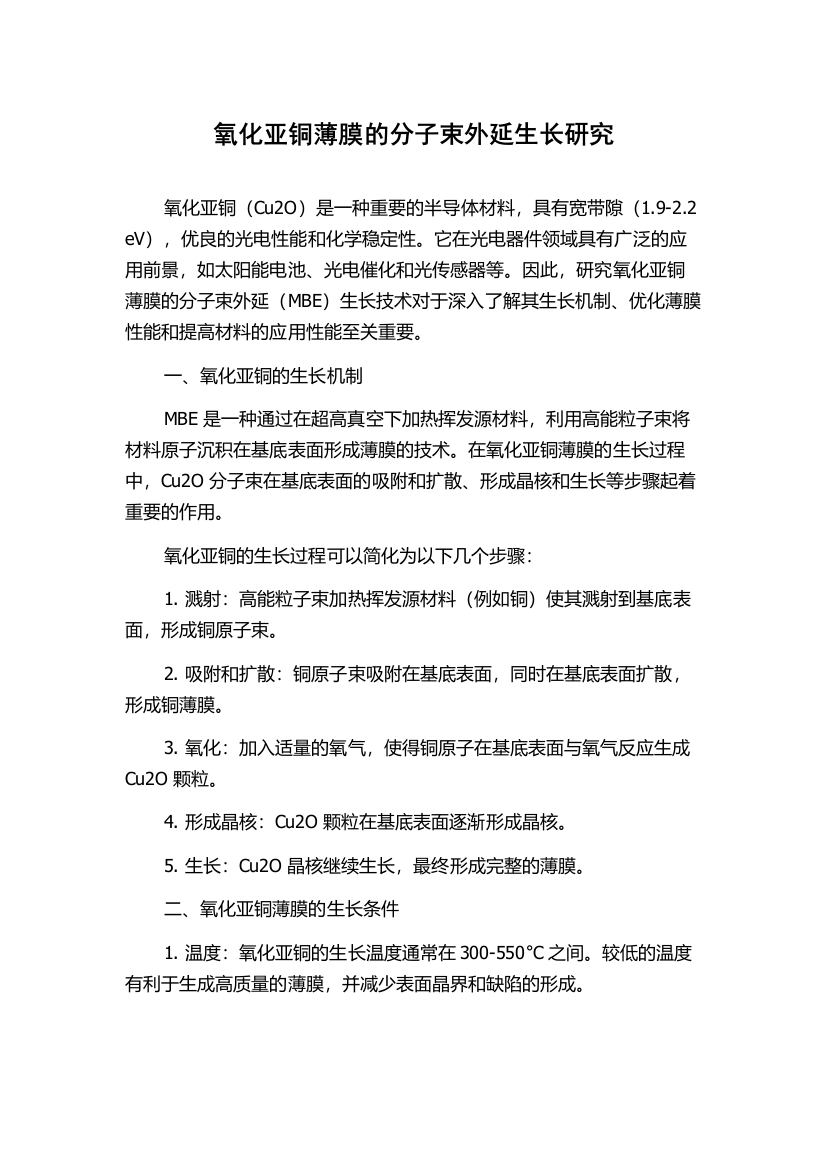 氧化亚铜薄膜的分子束外延生长研究