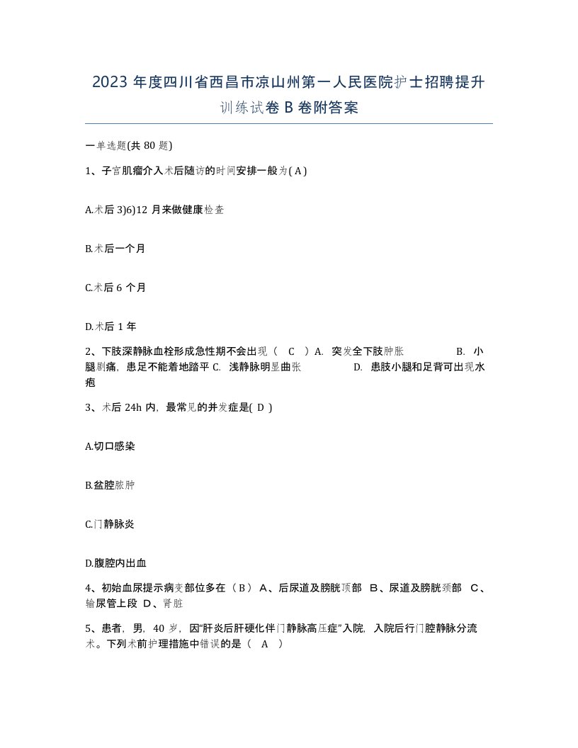 2023年度四川省西昌市凉山州第一人民医院护士招聘提升训练试卷B卷附答案