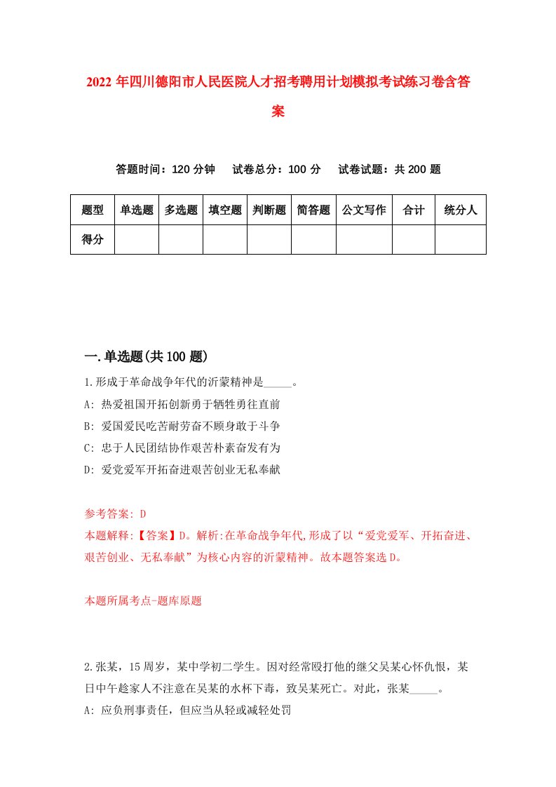 2022年四川德阳市人民医院人才招考聘用计划模拟考试练习卷含答案0