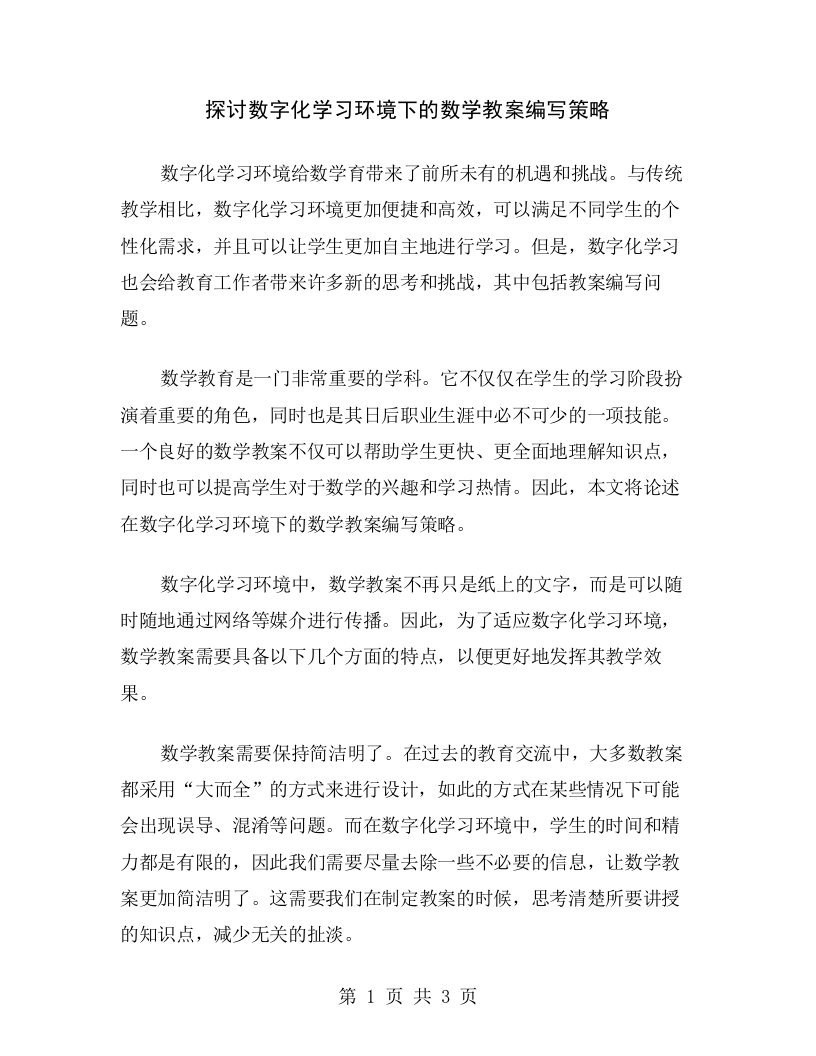 探讨数字化学习环境下的数学教案编写策略