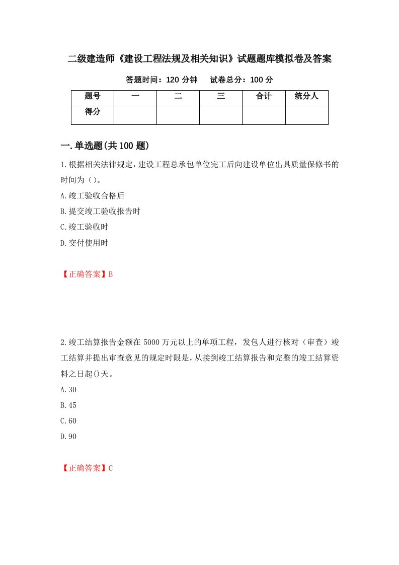 二级建造师建设工程法规及相关知识试题题库模拟卷及答案97