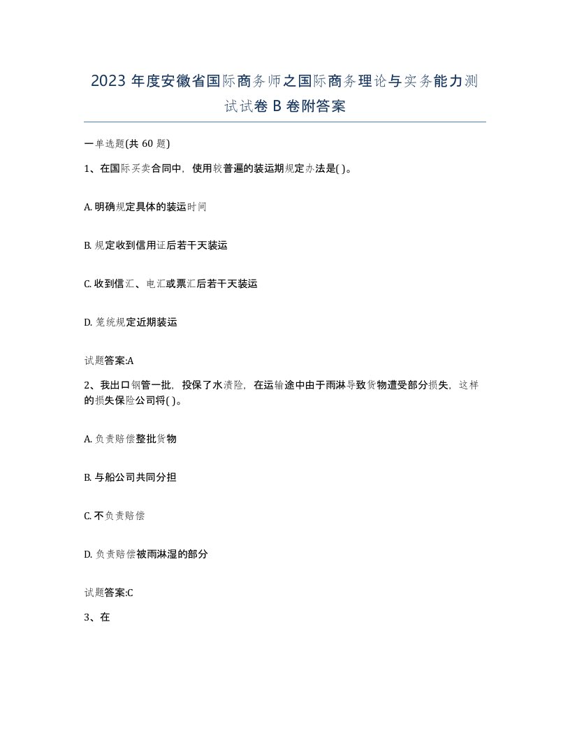 2023年度安徽省国际商务师之国际商务理论与实务能力测试试卷B卷附答案