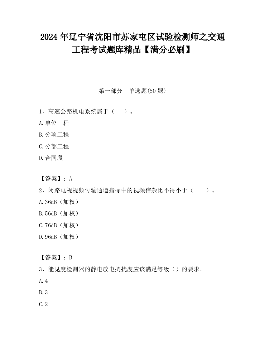 2024年辽宁省沈阳市苏家屯区试验检测师之交通工程考试题库精品【满分必刷】