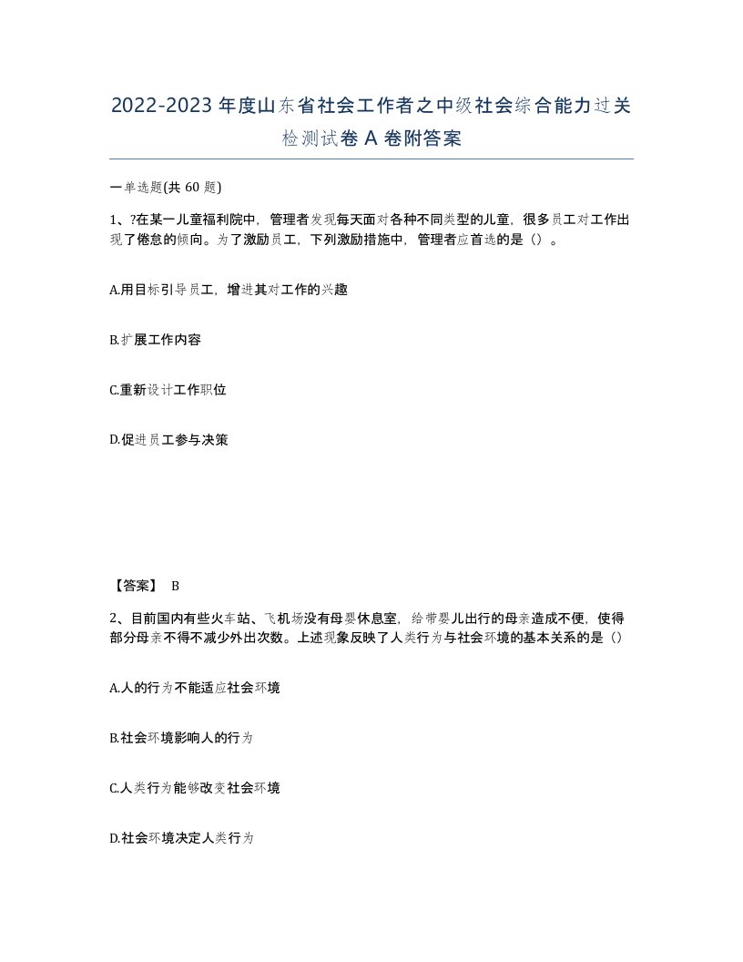 2022-2023年度山东省社会工作者之中级社会综合能力过关检测试卷A卷附答案