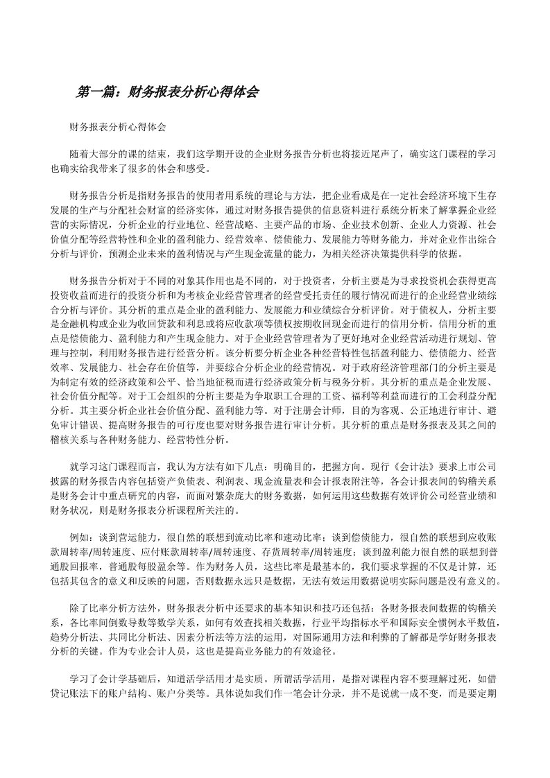 财务报表分析心得体会[修改版]