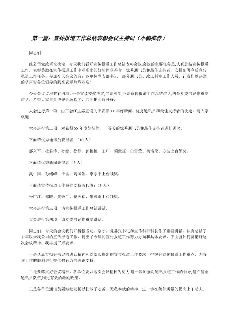 宣传报道工作总结表彰会议主持词（小编推荐）[修改版]