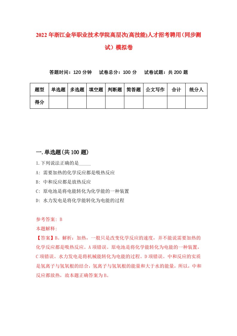 2022年浙江金华职业技术学院高层次高技能人才招考聘用同步测试模拟卷73