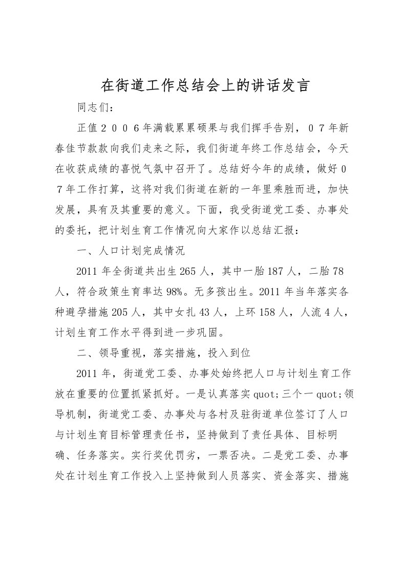 2022在街道工作总结会上的讲话发言_1