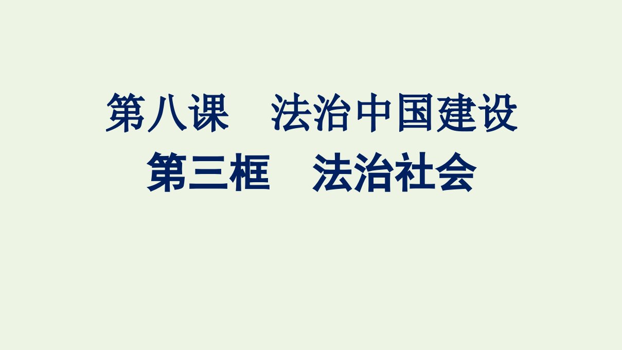 2021_2022学年新教材高中政治第三单元全面依法治国第八课第三框法治社会课件部编版必修3