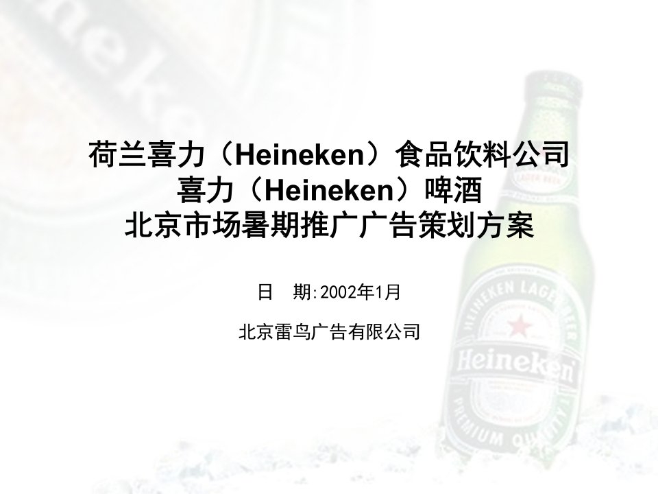 喜力啤酒(Heineken)市场策划方案