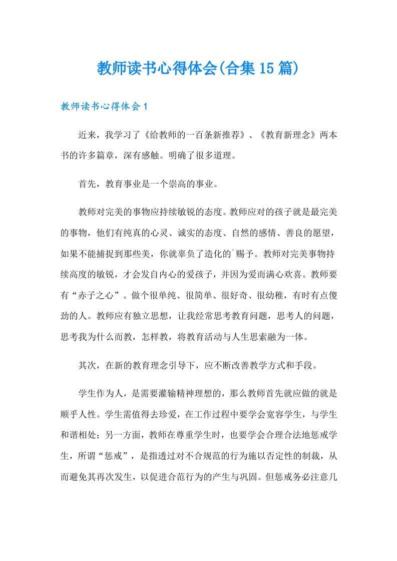 教师读书心得体会(合集15篇)