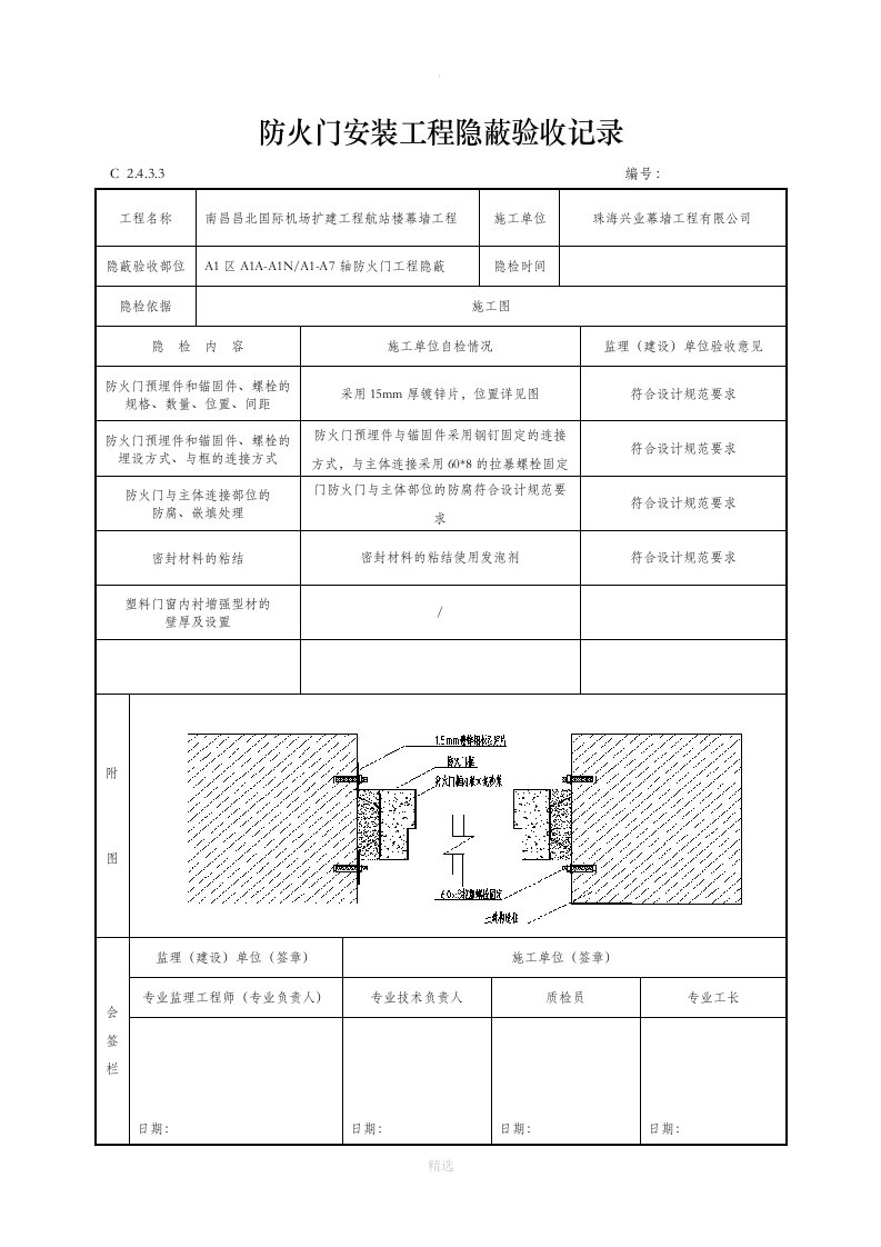 防火门安装工程隐蔽验收记录