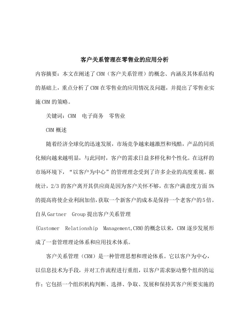 客户关系管理在零售业的应用分析