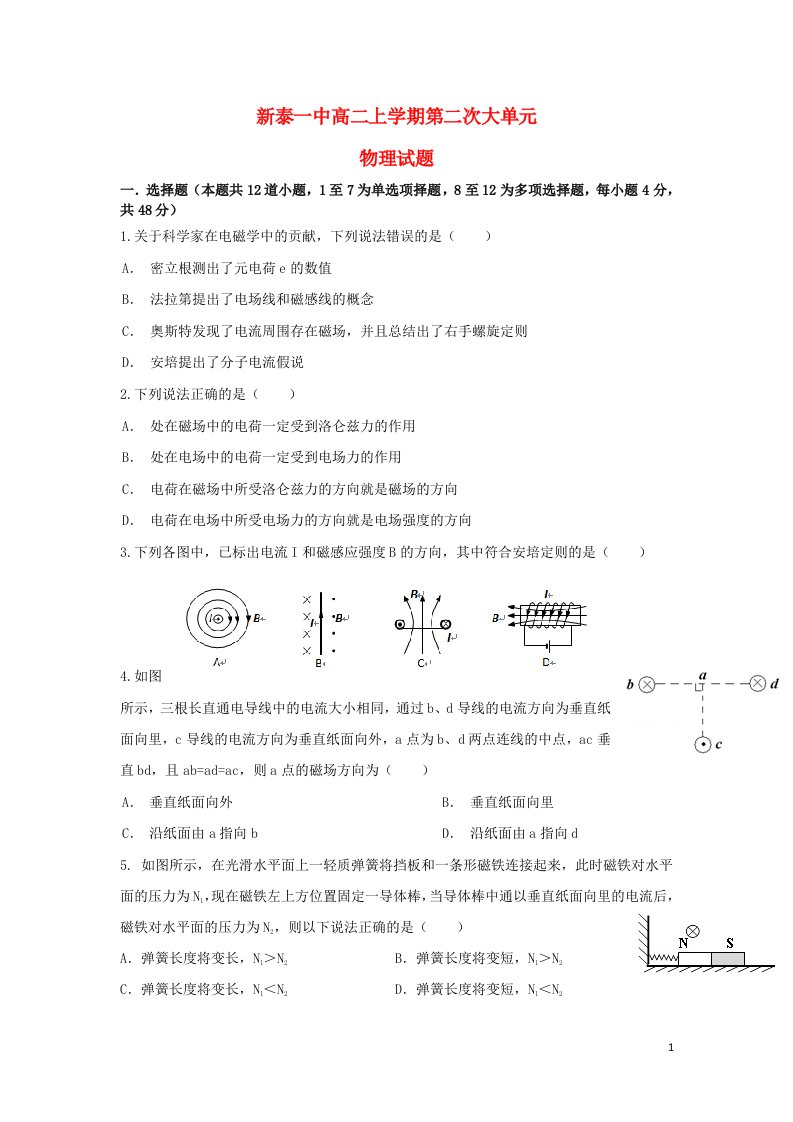 山东省新泰市第一中学高二物理12月月考试题