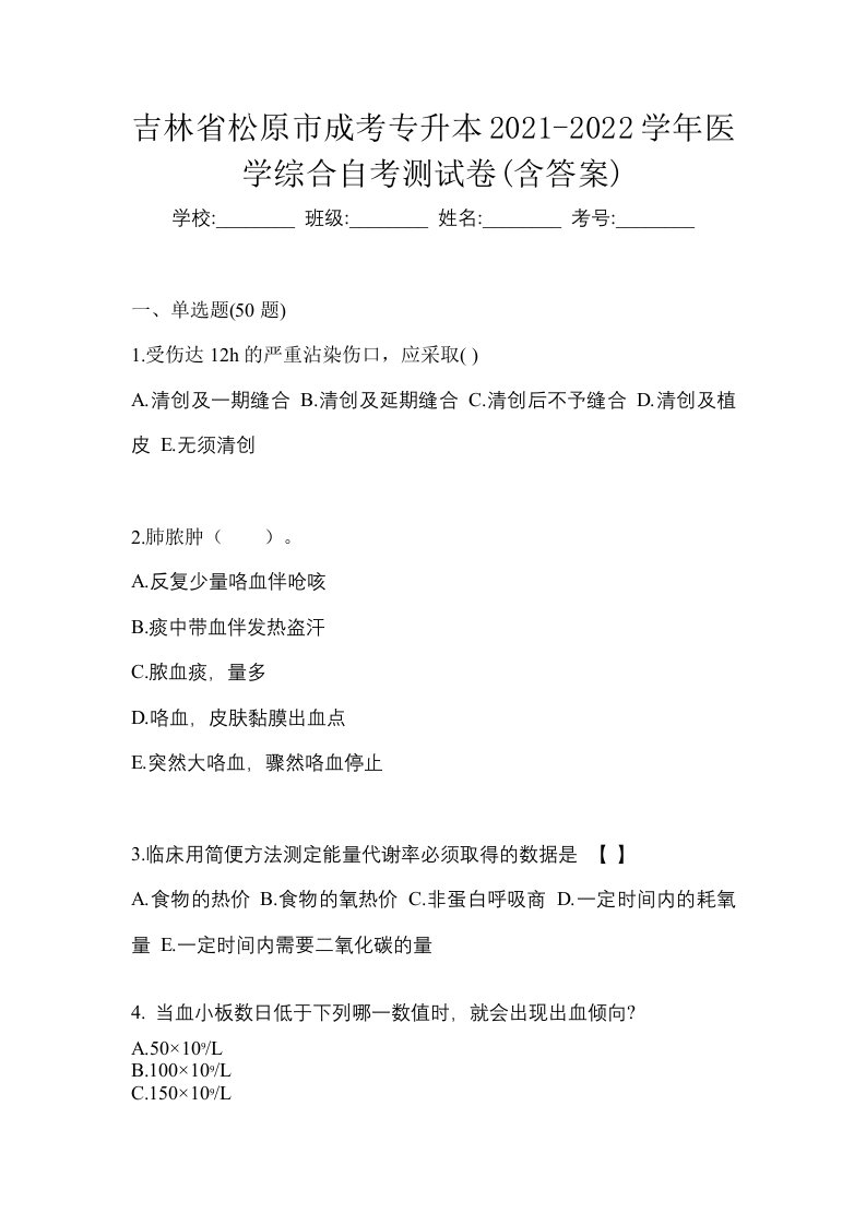 吉林省松原市成考专升本2021-2022学年医学综合自考测试卷含答案