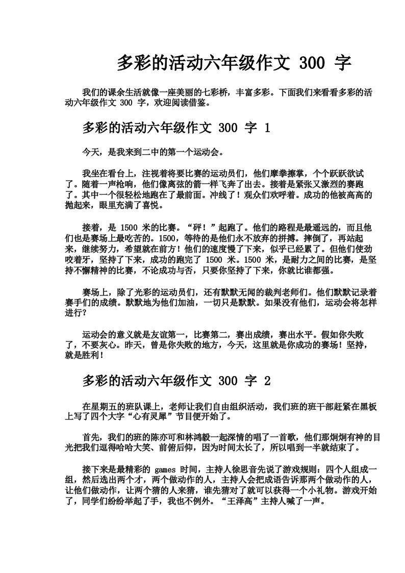 多彩的活动六年级作文300字