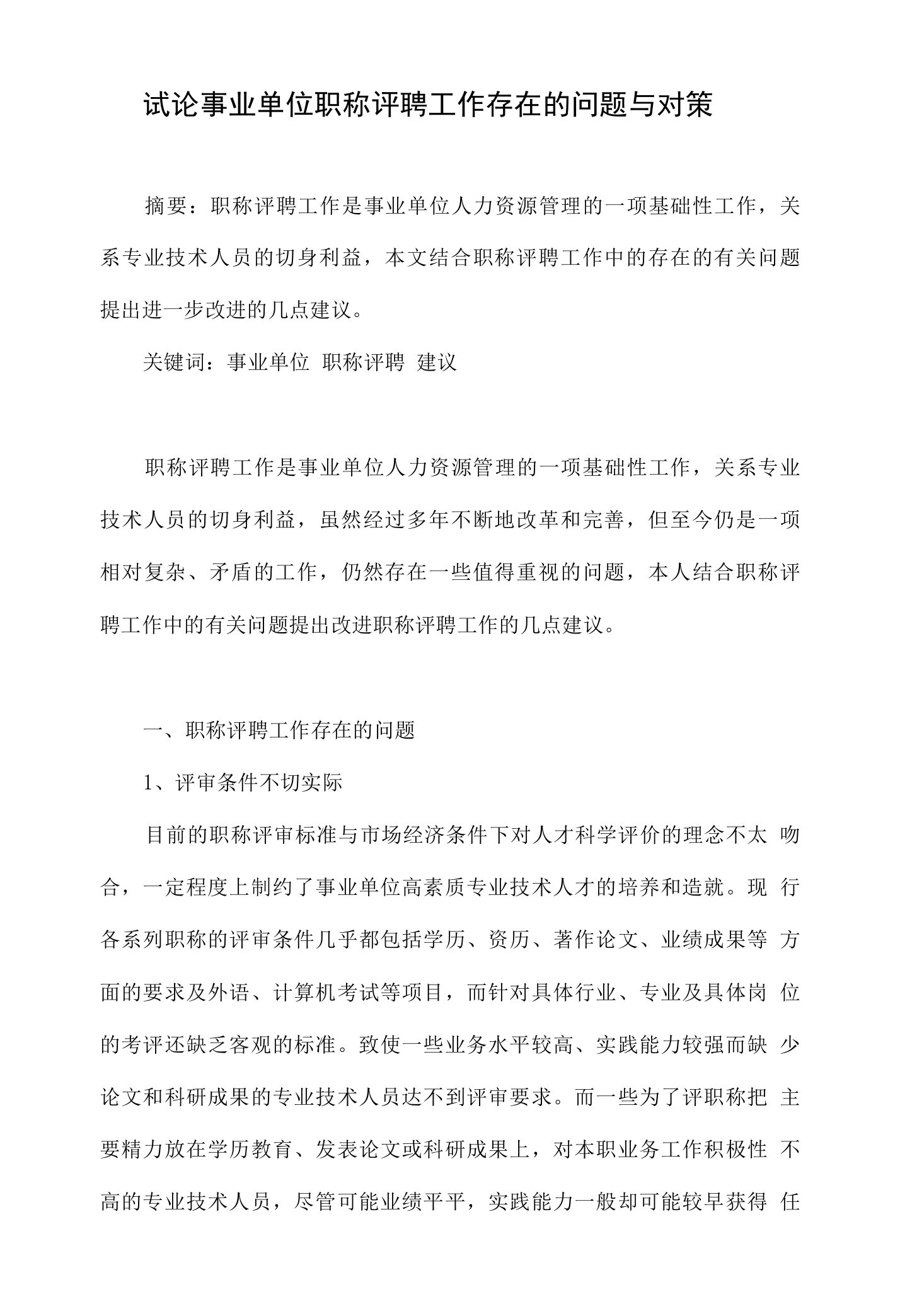 试论事业单位职称评聘工作存在的问题与对策