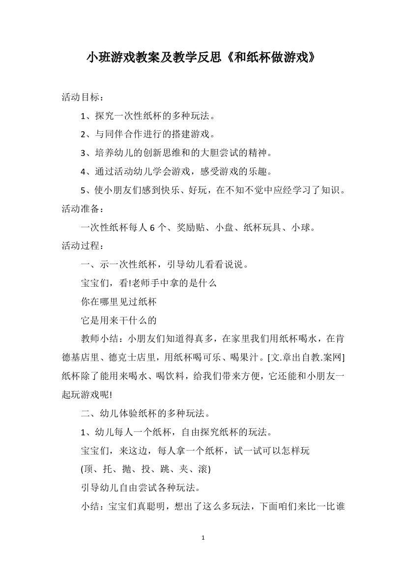 小班游戏教案及教学反思《和纸杯做游戏》