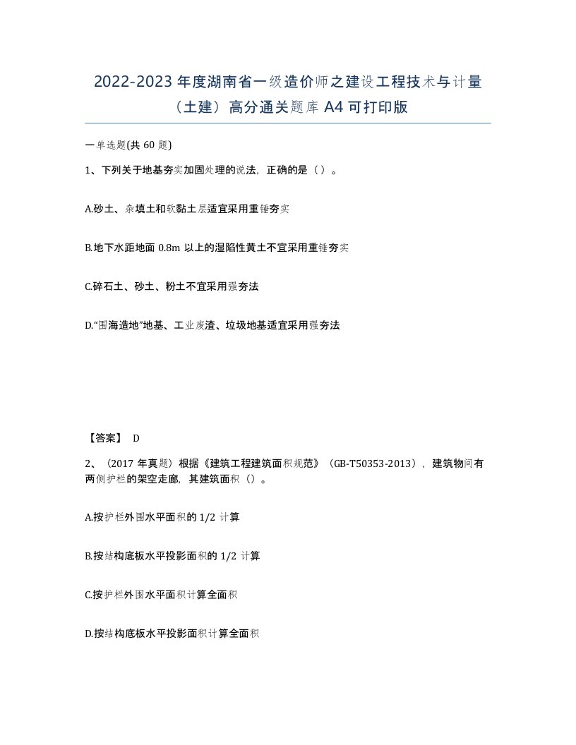 2022-2023年度湖南省一级造价师之建设工程技术与计量土建高分通关题库A4可打印版