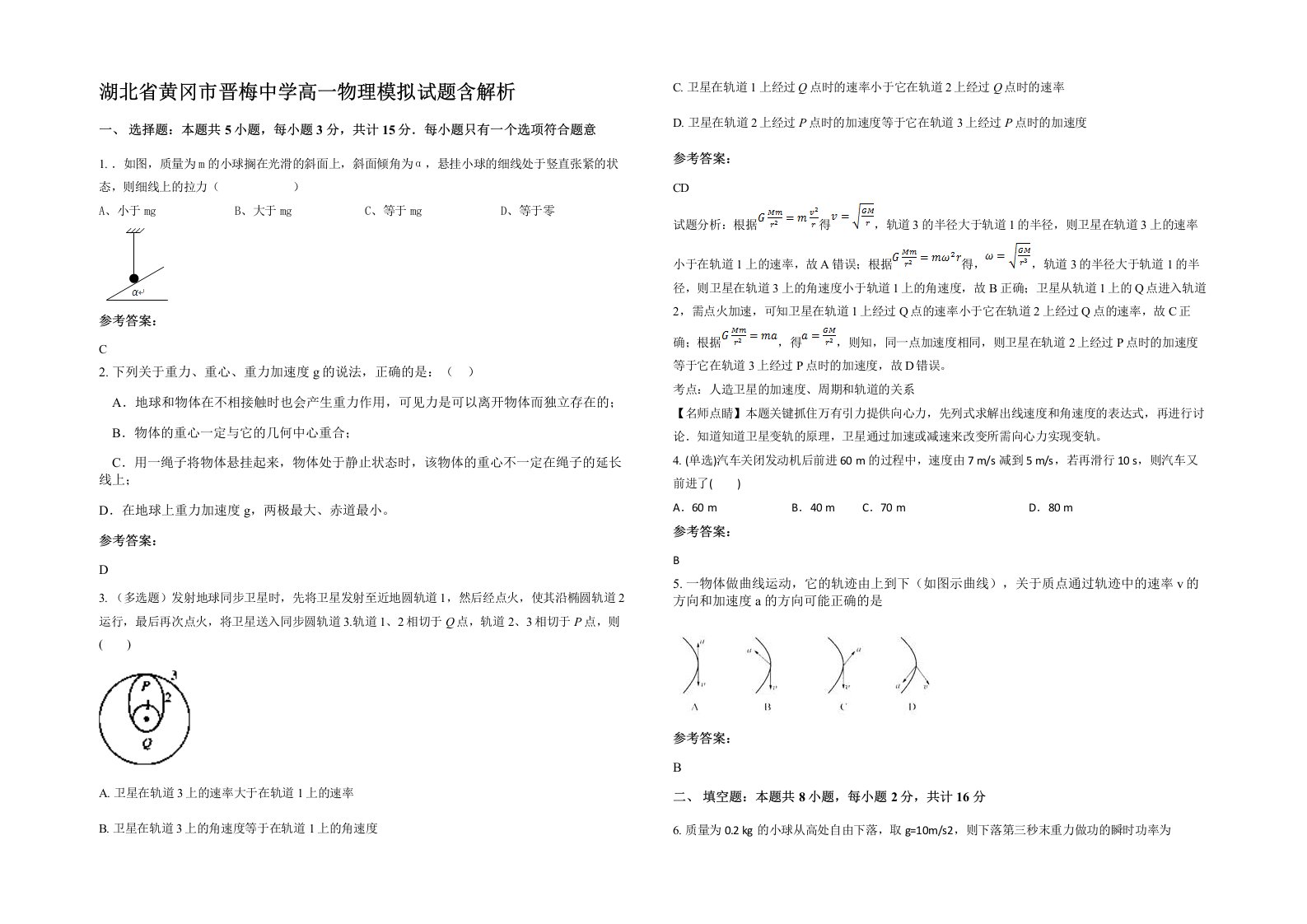 湖北省黄冈市晋梅中学高一物理模拟试题含解析