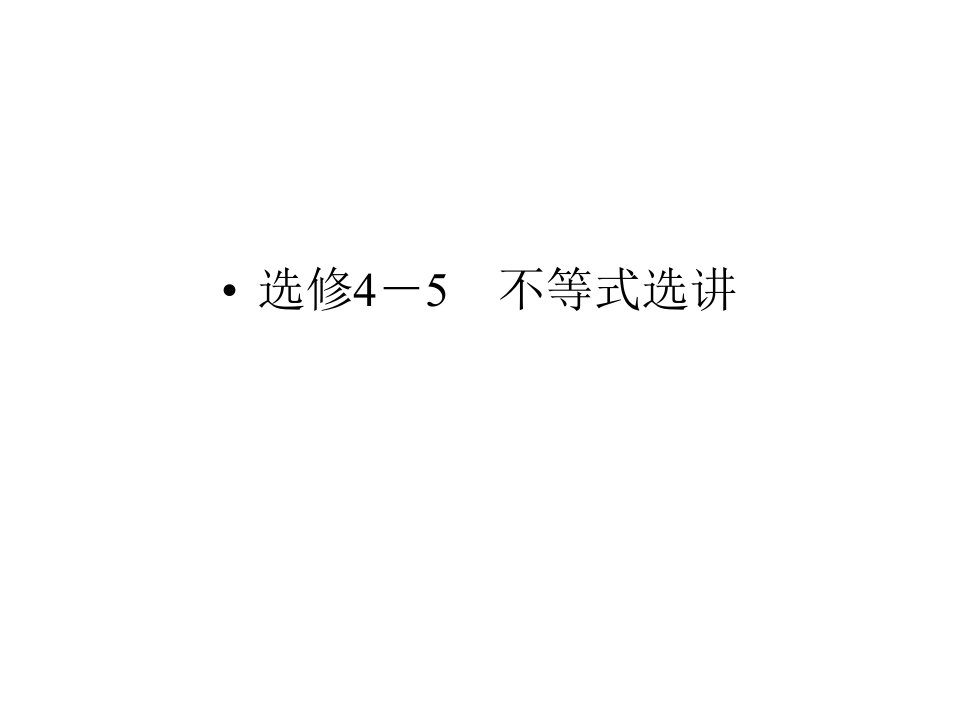 高考数学(理)二轮专题复习专题突破ppt课件：选修4-5-不等式选讲