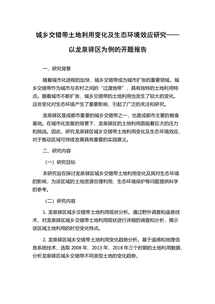 城乡交错带土地利用变化及生态环境效应研究——以龙泉驿区为例的开题报告