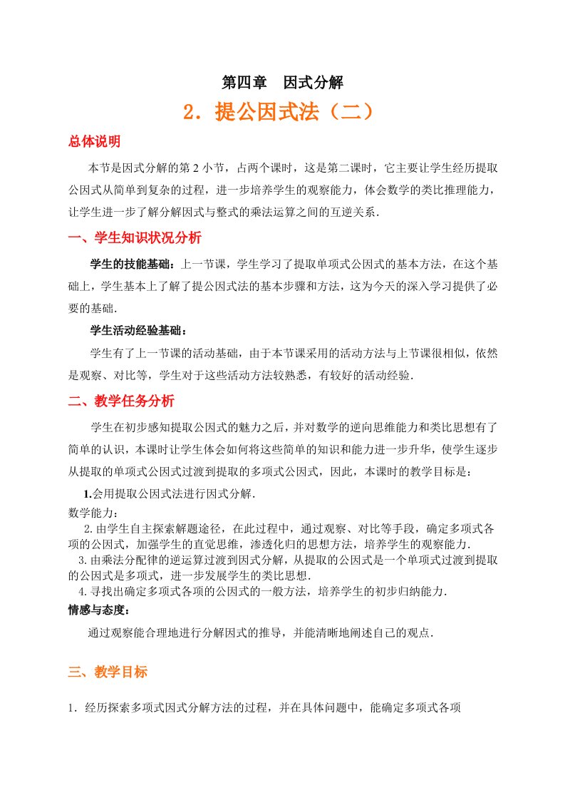 数学北师大版八年级下册提公因式法2教学设计