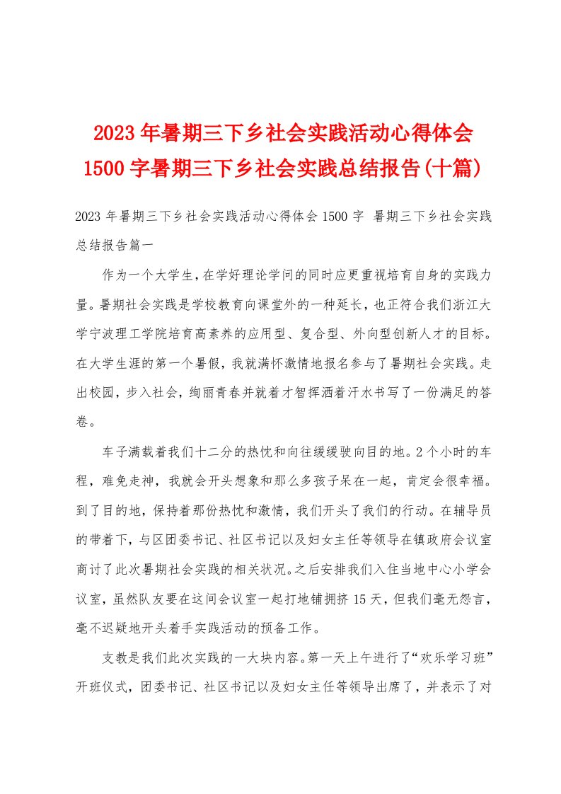 2023年暑期三下乡社会实践活动心得体会1500字暑期三下乡社会实践总结报告(十篇)