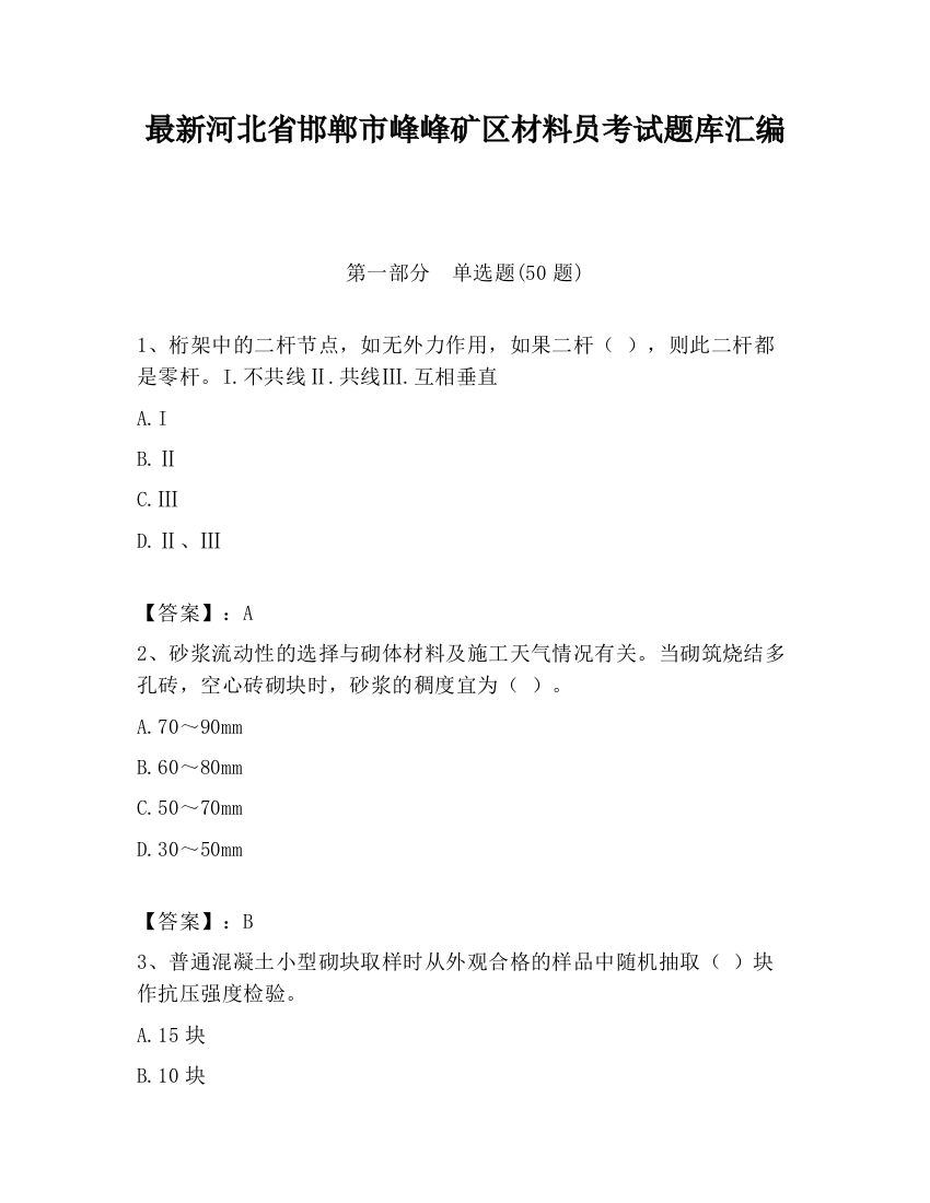 最新河北省邯郸市峰峰矿区材料员考试题库汇编