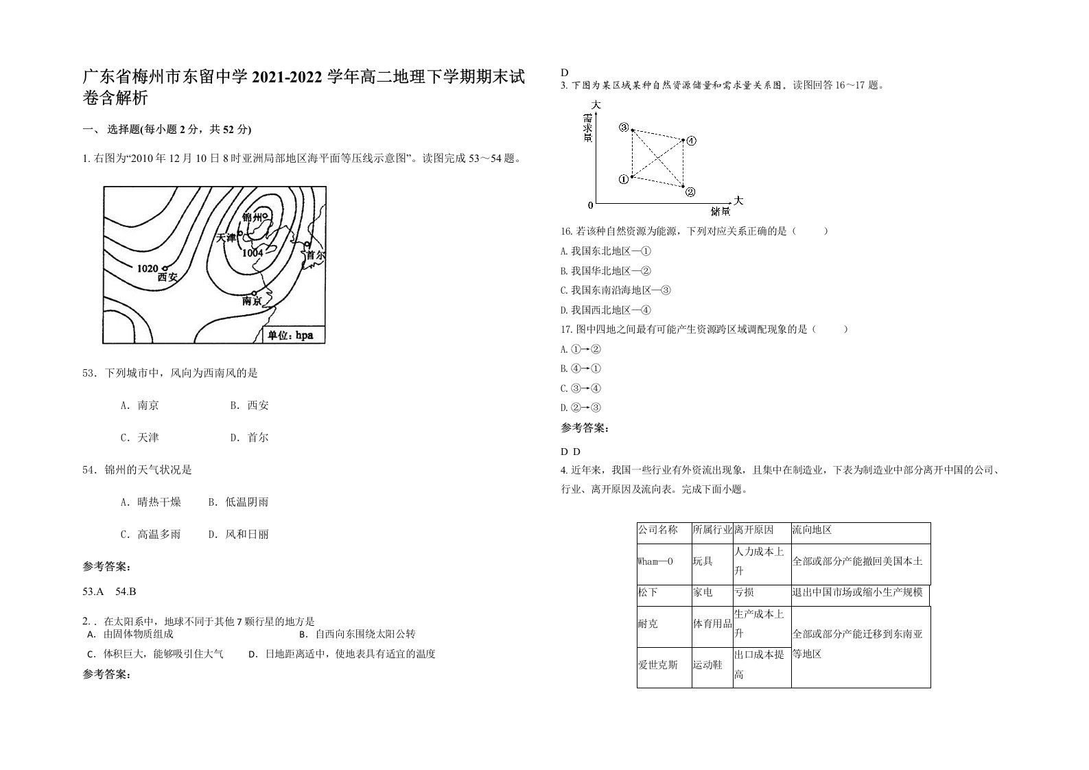 广东省梅州市东留中学2021-2022学年高二地理下学期期末试卷含解析