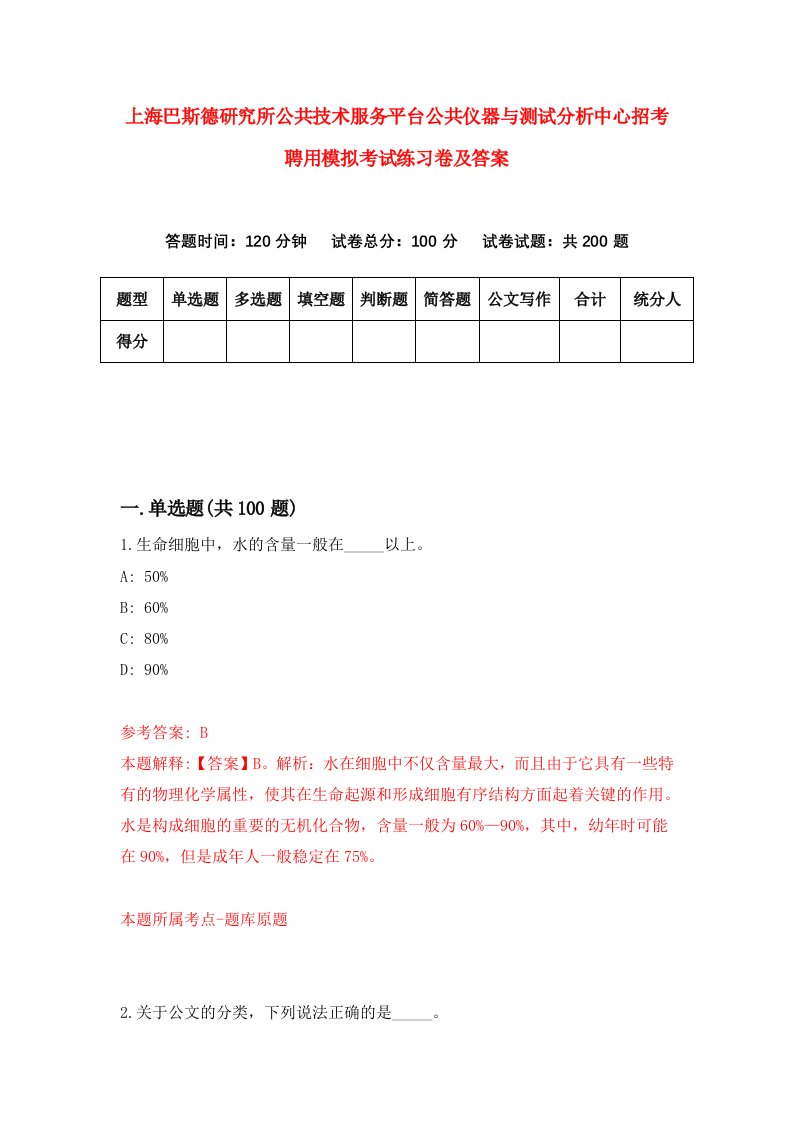 上海巴斯德研究所公共技术服务平台公共仪器与测试分析中心招考聘用模拟考试练习卷及答案第0卷