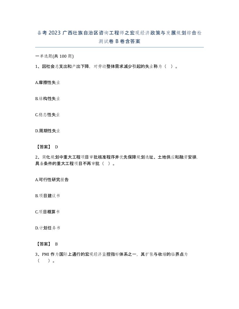 备考2023广西壮族自治区咨询工程师之宏观经济政策与发展规划综合检测试卷B卷含答案