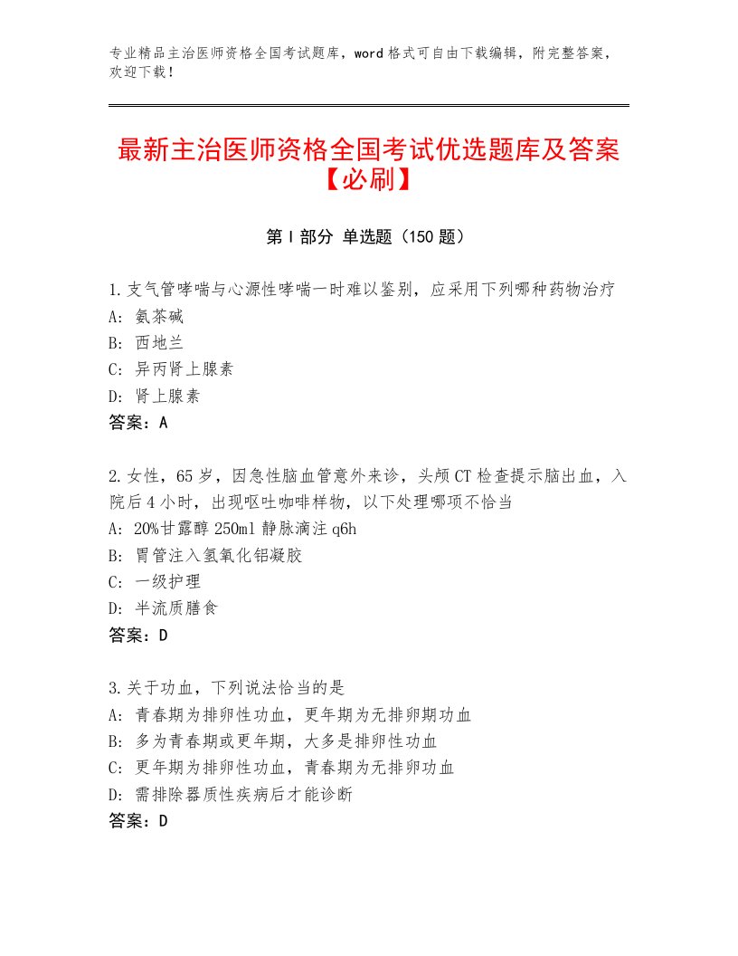 2023—2024年主治医师资格全国考试题库及答案【精选题】