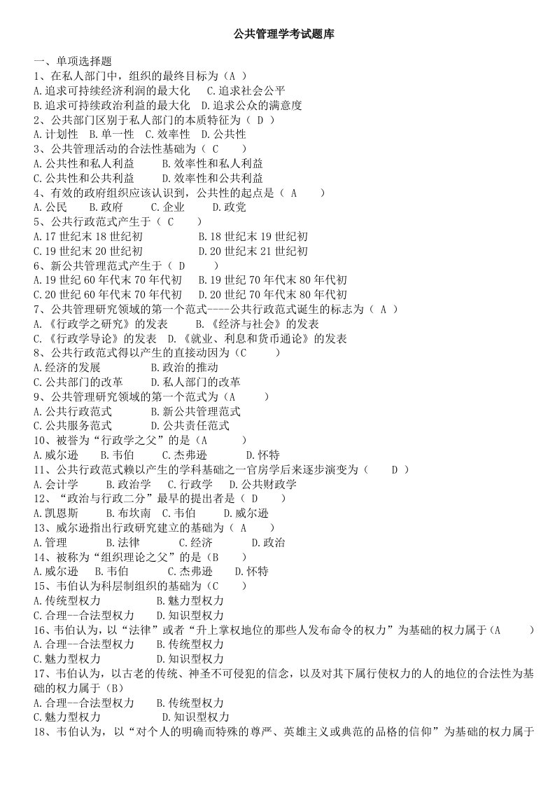 最新公共管理学考试题库