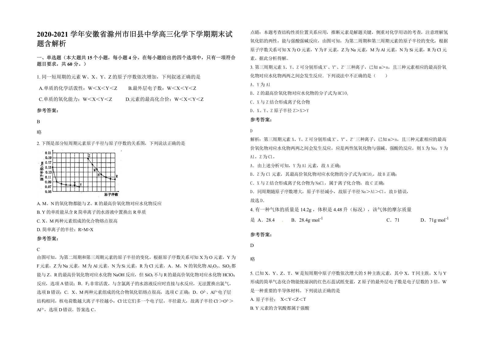 2020-2021学年安徽省滁州市旧县中学高三化学下学期期末试题含解析