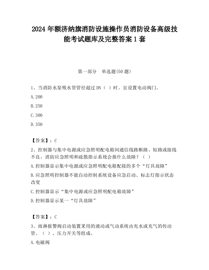 2024年额济纳旗消防设施操作员消防设备高级技能考试题库及完整答案1套