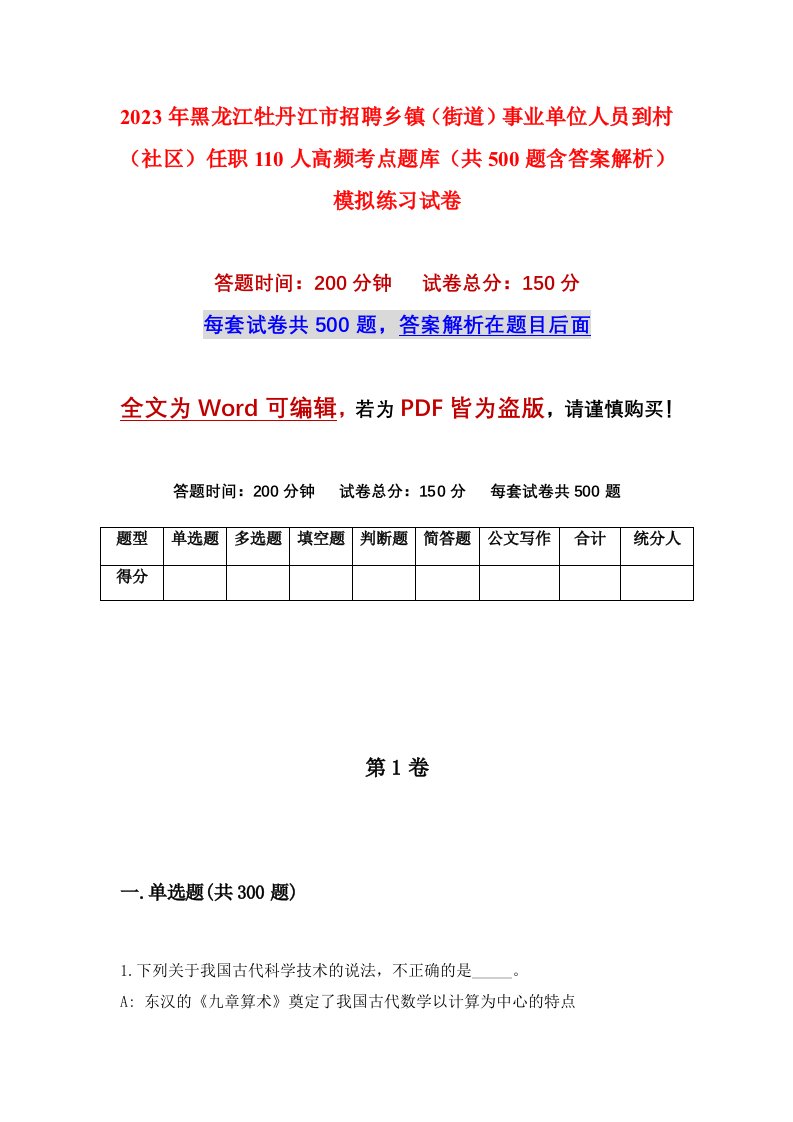 2023年黑龙江牡丹江市招聘乡镇街道事业单位人员到村社区任职110人高频考点题库共500题含答案解析模拟练习试卷