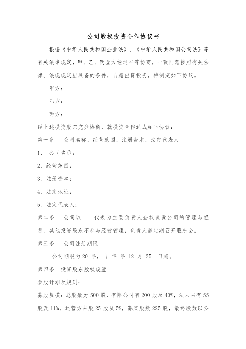 公司股权投资合作协议书（DOC6页）