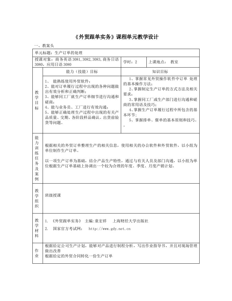 《外贸跟单实务课程单元教学设计