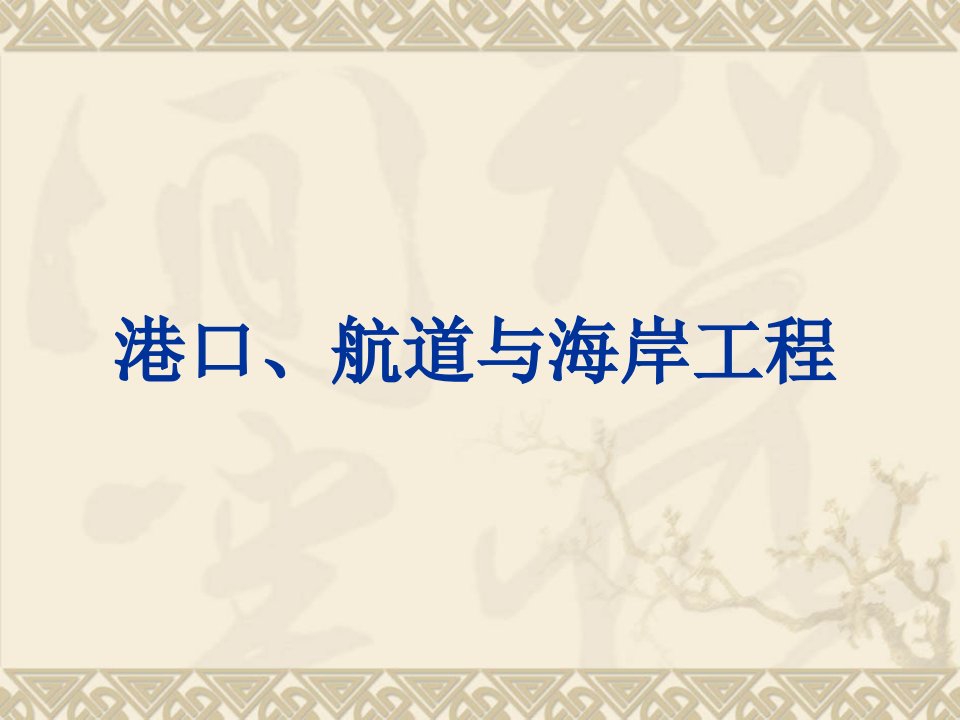 港口、航道与海岸工程概论【】课件